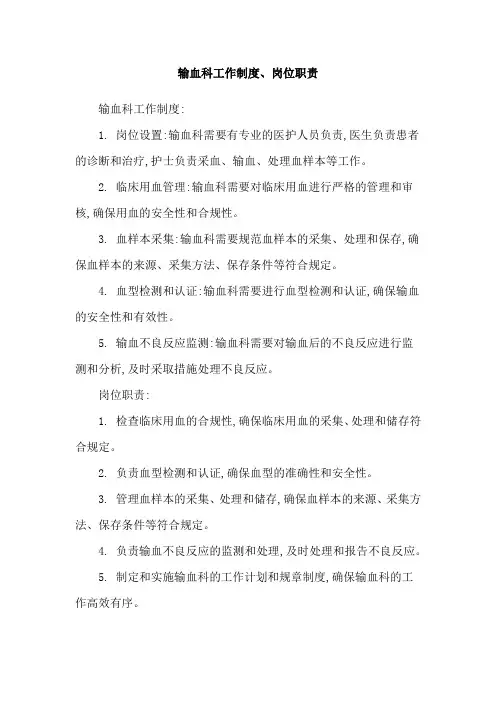 输血科工作制度、岗位职责