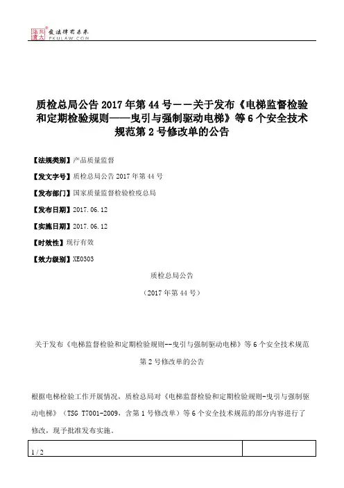 质检总局公告2017年第44号――关于发布《电梯监督检验和定期检验规