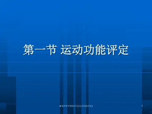 康复护理学康复评定运动功能评定课件