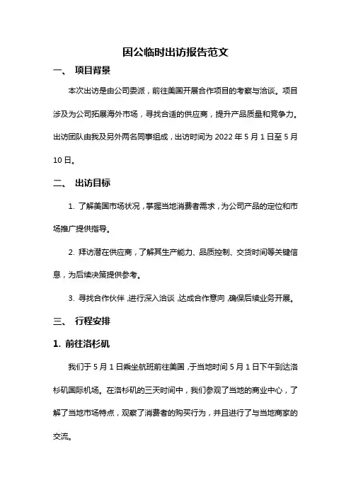 因公临时出访报告范文