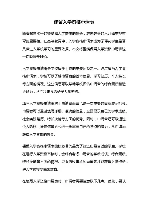 保留入学资格申请表