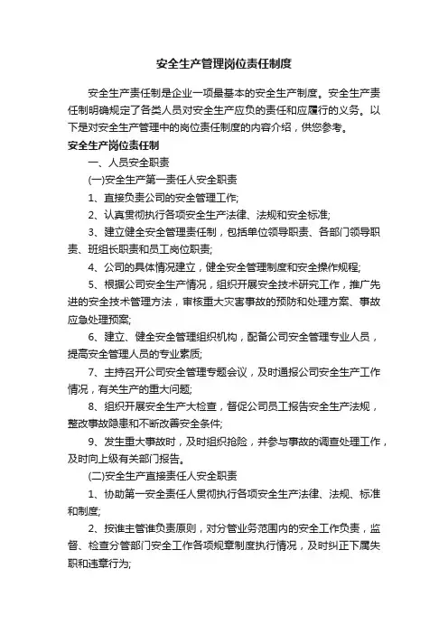 安全生产管理岗位责任制度