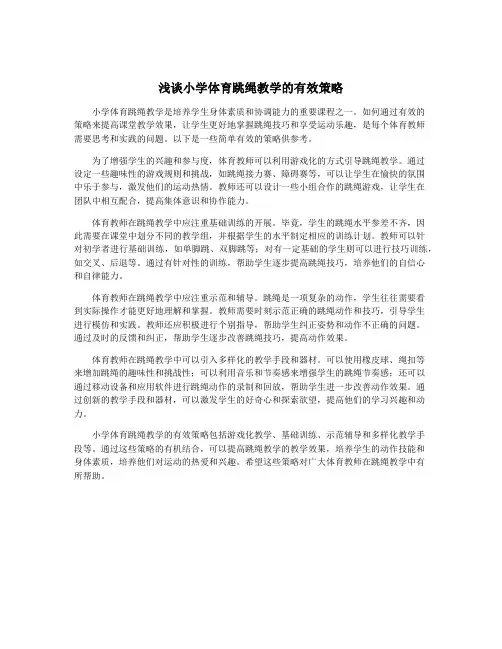 浅谈小学体育跳绳教学的有效策略