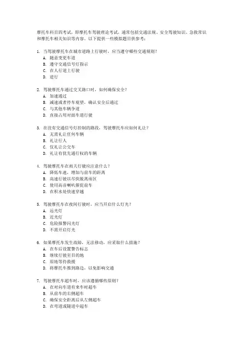 摩托车科目四模拟考试题库