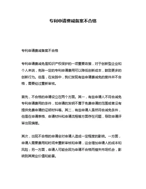 专利申请费减备案不合格