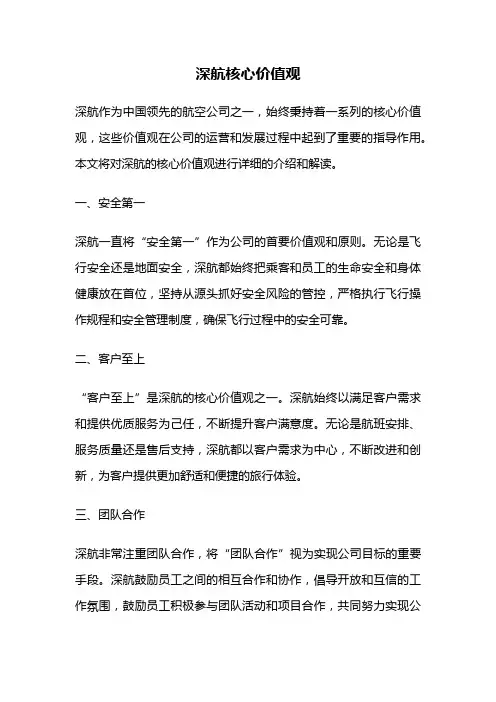 深航核心价值观