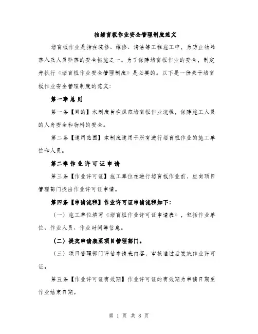 抽堵盲板作业安全管理制度范文（3篇）