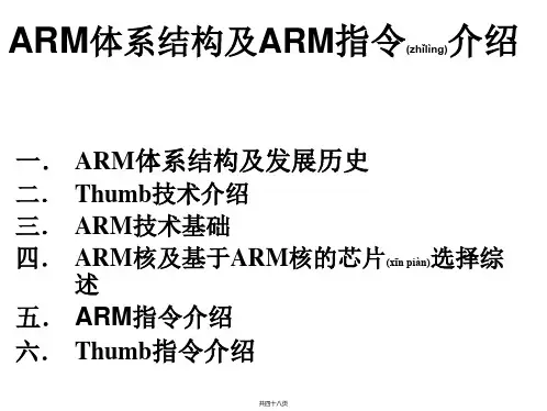 第一讲 ARM体系结构及ARM指令介绍