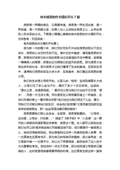 有关感恩的作文精彩开头7篇