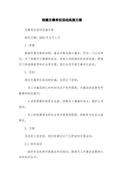 创建无毒单位活动实施方案