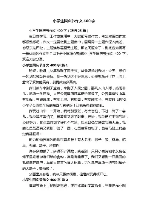 小学生国庆节作文400字