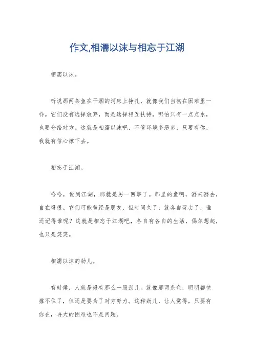 作文,相濡以沫与相忘于江湖