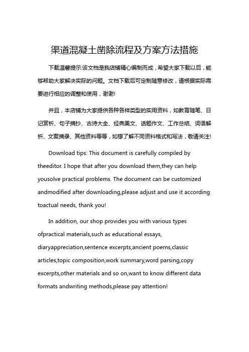 渠道混凝土凿除流程及方案方法措施
