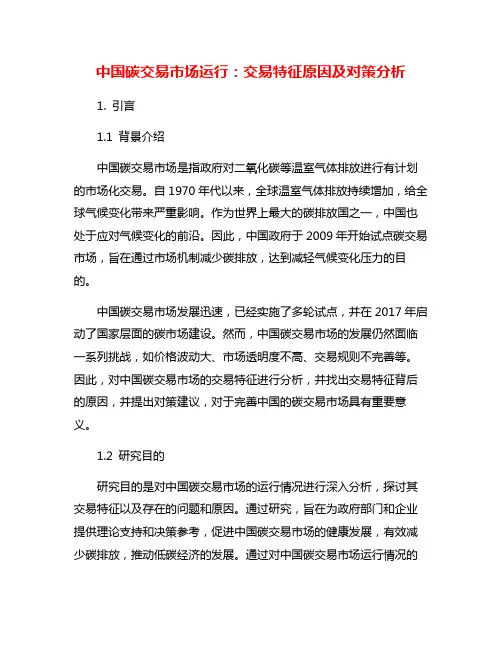 中国碳交易市场运行：交易特征原因及对策分析