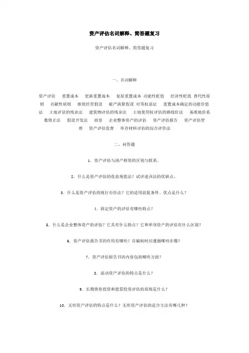 资产评估名词解释