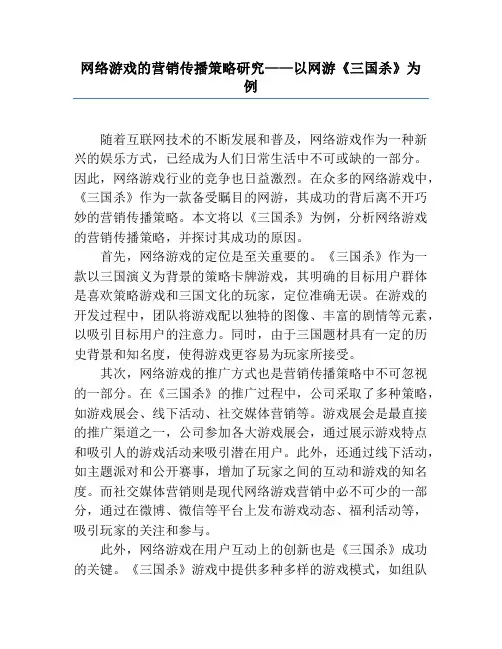 网络游戏的营销传播策略研究——以网游《三国杀》为例
