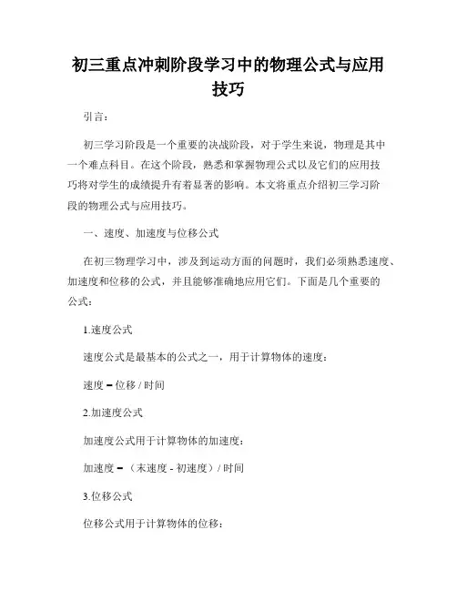 初三重点冲刺阶段学习中的物理公式与应用技巧