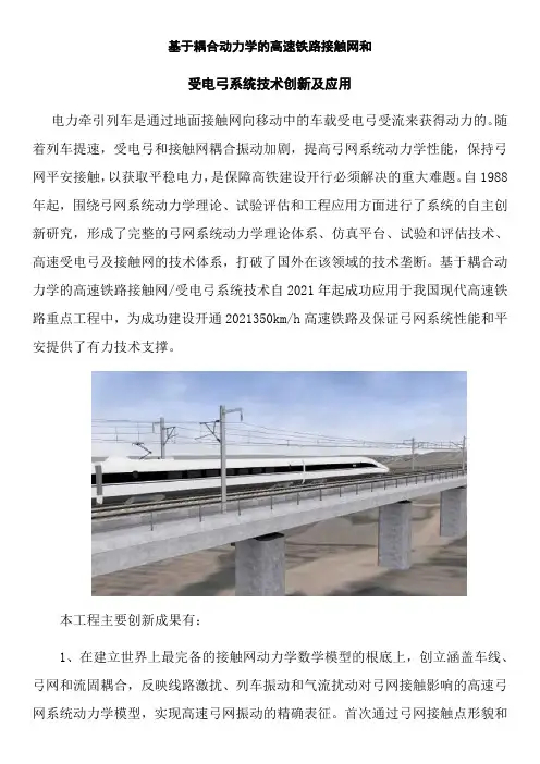 铁道交通运营管理《基于耦合动力学的高速铁路接触网和受电弓系统技术创新及应用7》