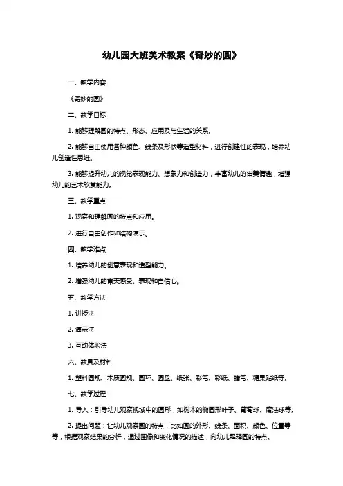 幼儿园大班美术教案《奇妙的圆》