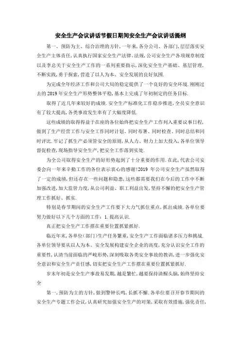 安全生产会议讲话 节假日期间安全生产会议讲话提纲 精品