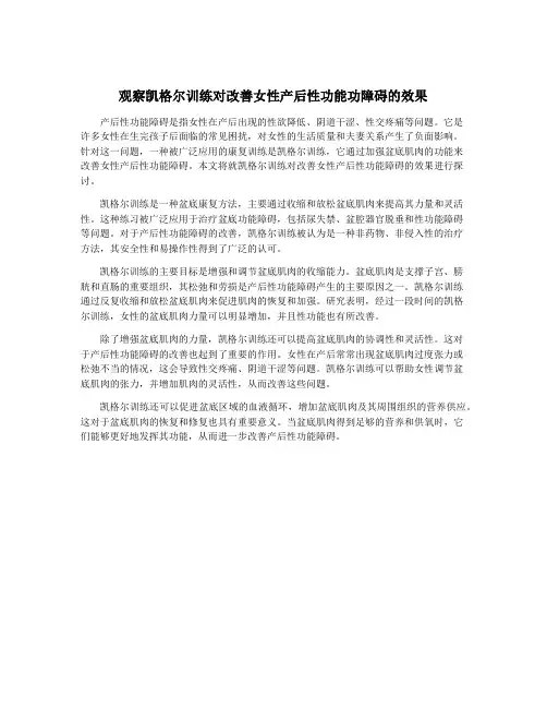观察凯格尔训练对改善女性产后性功能功障碍的效果