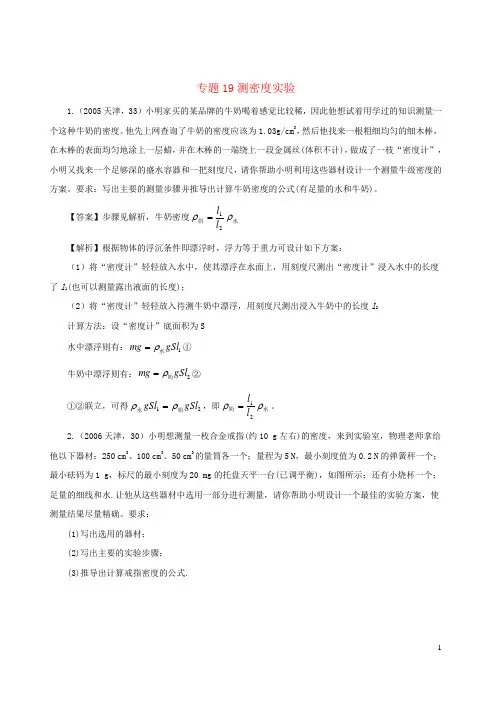 中考物理真题分类汇编专题19测密度实验含解析