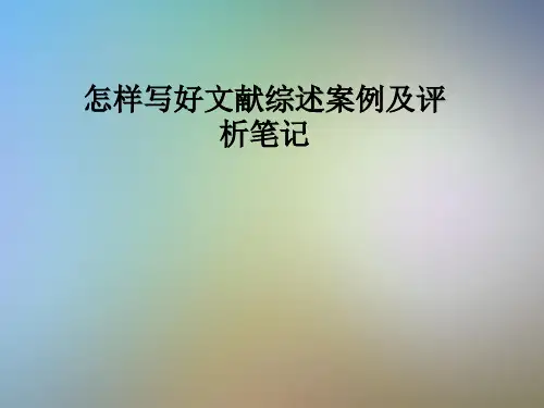 怎样写好文献综述案例及评析笔记