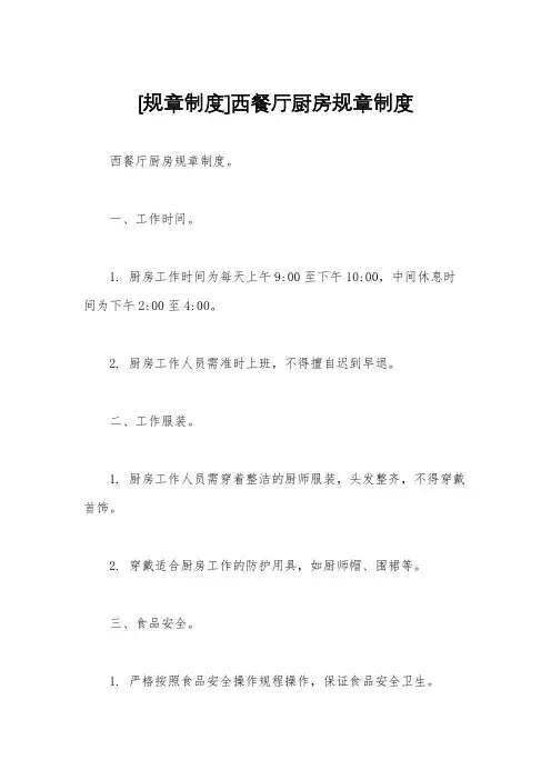 [规章制度]西餐厅厨房规章制度