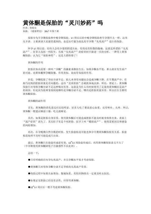 黄体酮是保胎的“灵川妙药”吗