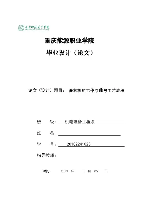 洗衣机的工作原理与工艺流程