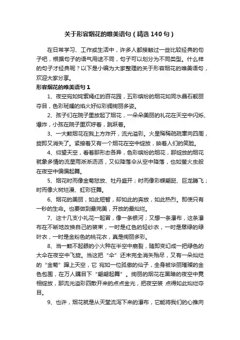 关于形容烟花的唯美语句（精选140句）