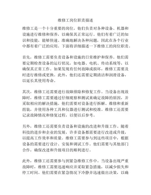维修工岗位职责描述