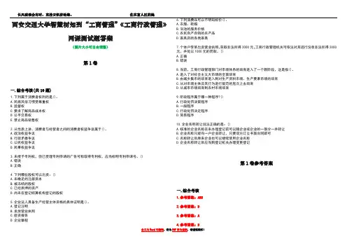 西安交通大学智慧树知到“工商管理”《工商行政管理》网课测试题答案卷5