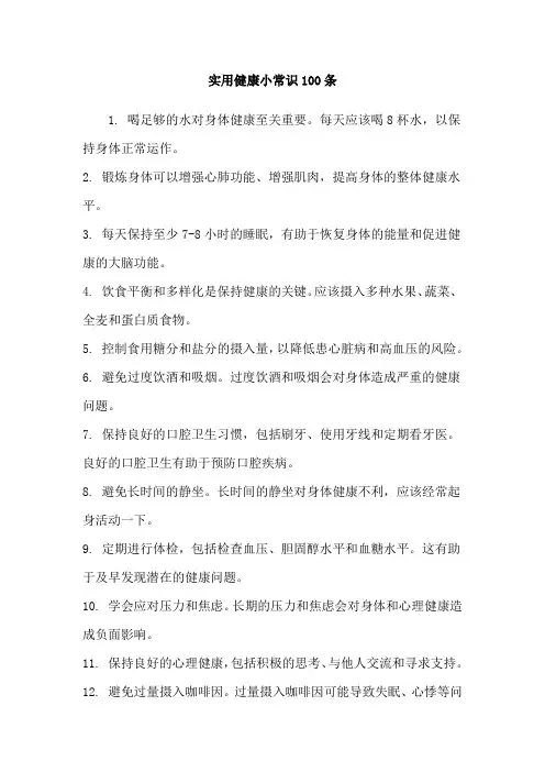 实用健康小常识100条