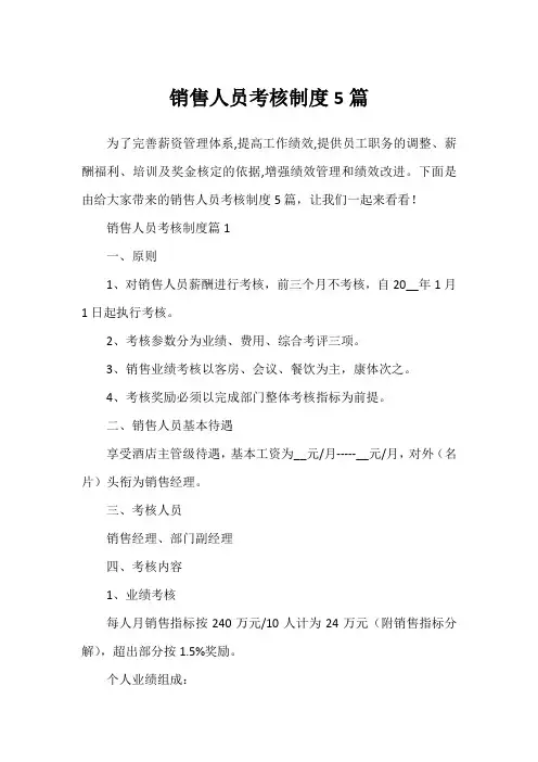 销售人员考核制度5篇