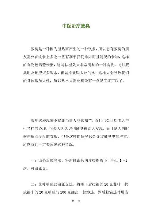 中医治疗腋臭