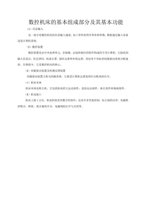 数控机床的基本组成部分及其基本功能