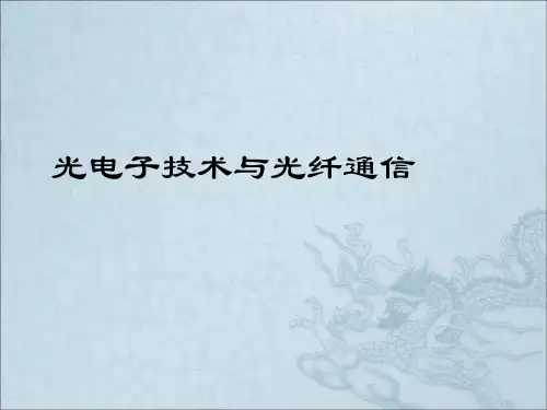 《光纤传输理论》PPT课件 (2)