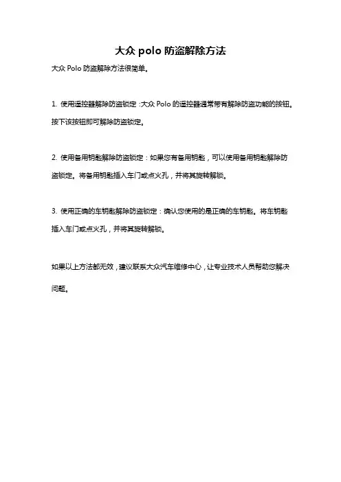 大众polo防盗解除方法