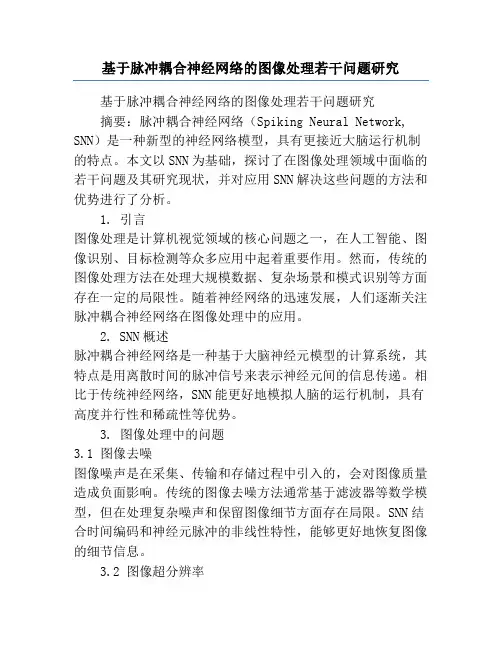 基于脉冲耦合神经网络的图像处理若干问题研究