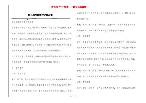 幼儿园星级教师评选方案
