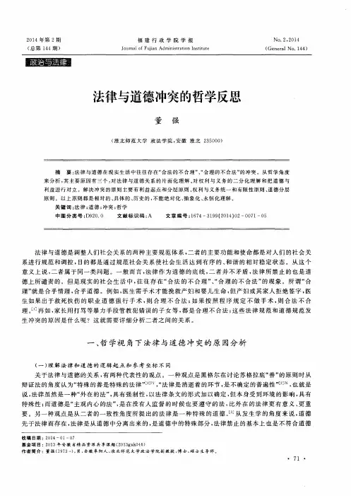 法律与道德冲突的哲学反思