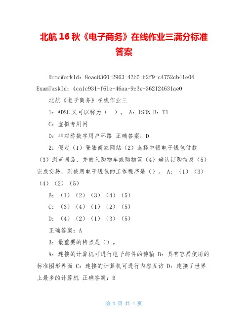 北航16秋《电子商务》在线作业三满分标准答案