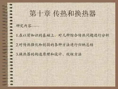 传热学第五版第十章