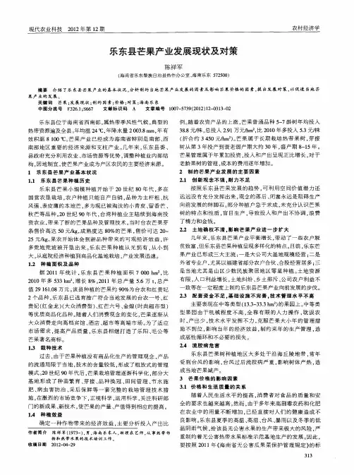 乐东县芒果产业发展现状及对策