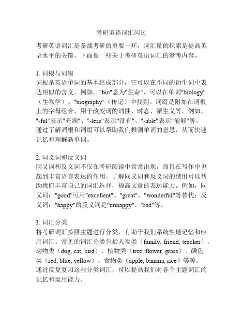考研英语词汇闪过 