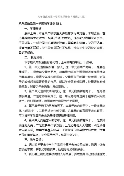 八年级政治第一学期教学计划（精选17篇）