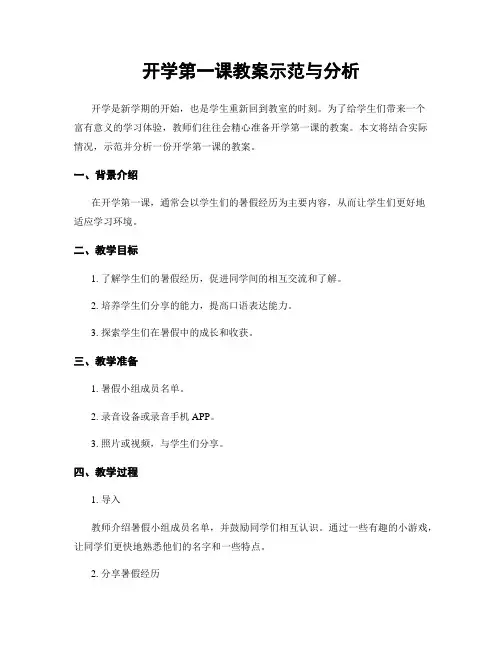 开学第一课教案示范与分析