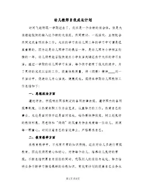 2024年幼儿教师自我成长计划（三篇）