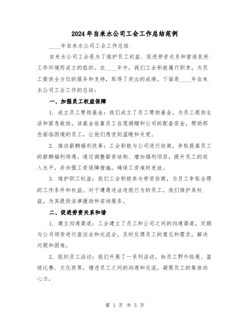 2024年自来水公司工会工作总结范例(2篇)